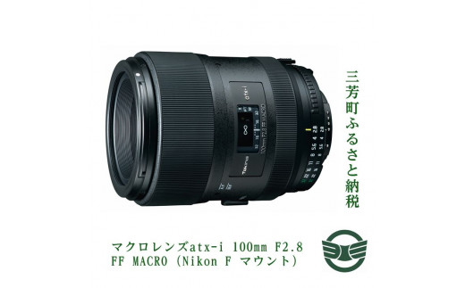 マクロレンズatx-i 100mm F2.8 FF MACRO (Canon EF マウント 