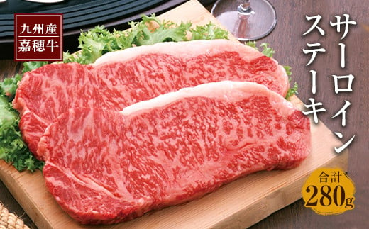 嘉穂牛 サーロインステーキ 2枚 合計約280g  国産 九州産 牛肉