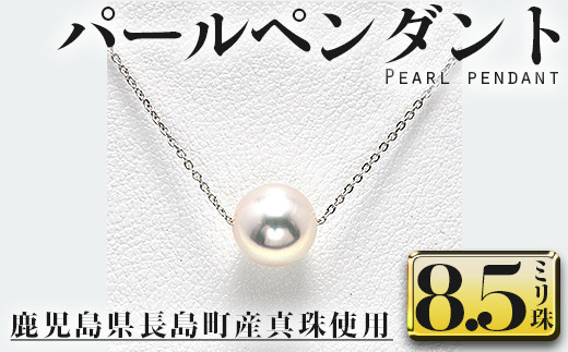 パールペンダント(8.5ミリ珠)【大月真珠】otsuki-6108