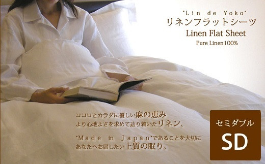 [上質な肌ざわり]ベッド用リネンフラットシーツ セミダブルサイズ ナチュラルシャンブレー