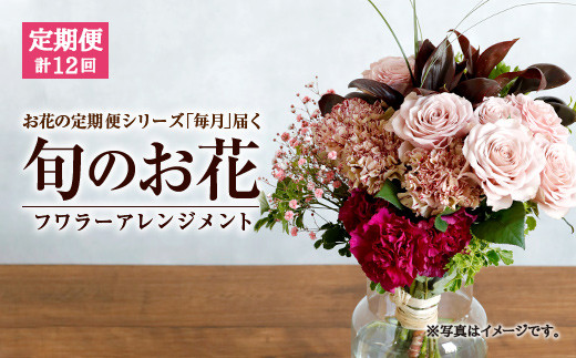 定期便 お花の定期便シリーズ 毎月 届く 旬のお花 12回 1年 熊本県益城町 ふるさと納税 ふるさとチョイス