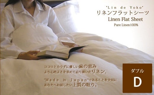 [上質な肌ざわり]ベッド用リネンフラットシーツ ダブルサイズ