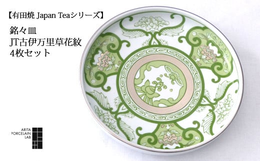 [有田焼 Japan Tea シリーズ]銘々皿(JT古伊万里草花紋) 4枚セット