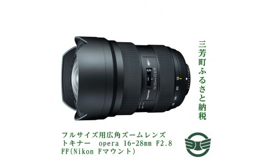 フルサイズ用広角ズームレンズ トキナー opera 16-28mm F2.8 FF(Nikon Fマウント)