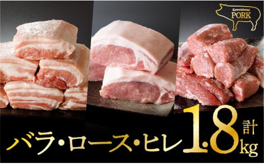 宮崎県産豚肉『川南ポーク』3種 ブロックセット(バラ、ロース、ヒレ) 計1.8kg 肉 豚 豚肉