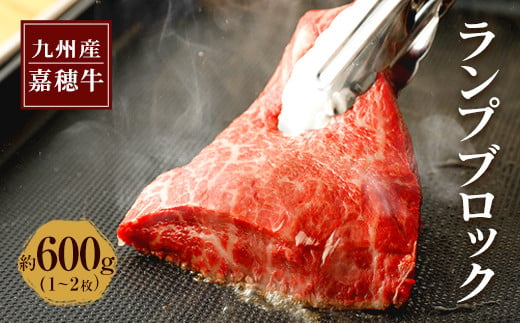 嘉穂牛 ランプブロック 約600g 1～2枚 牛肉 ステーキ 赤身 肉 国産 243232 - 福岡県嘉麻市