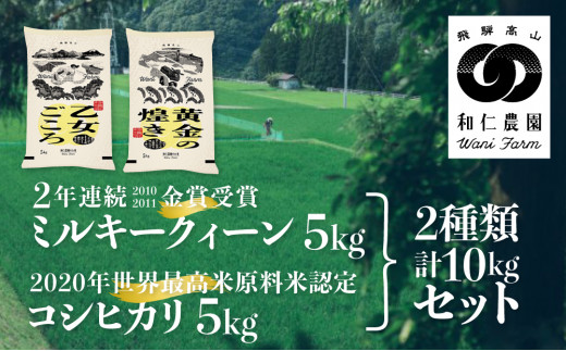 《事前予約》令和3年産 コシヒカリ ミルキークイーン 白米 飛騨 和仁農園 玄米対応可 金賞受賞 食べ比べ 10kg 5kg×2