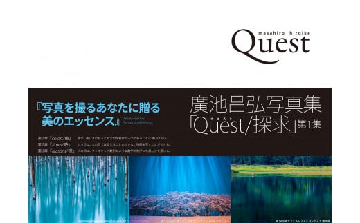 【IM02】廣池昌弘写真集「Quest/探求」第1集 398346 - 鳥取県南部町