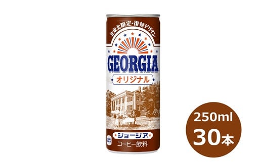 ジョージア オリジナル 250g缶　３０本セット 【468】 229714 - 岩手県花巻市
