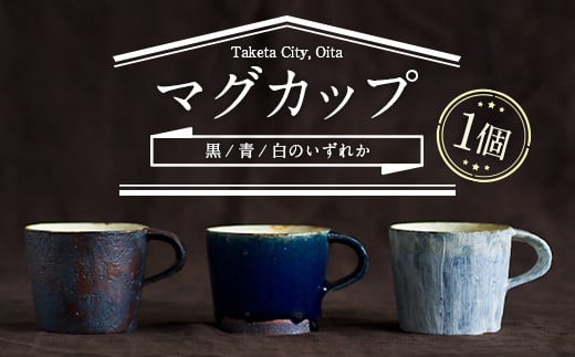無風窯 マグカップ 黒(ブラック) ハンドメイド 陶器 手作り 243228 - 大分県竹田市