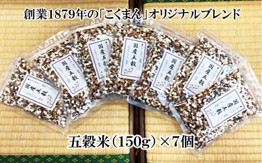 オリジナルブレンド五穀米（150g）7個セット 703877 - 埼玉県志木市
