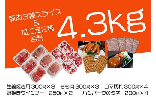 O-135 N45F お肉大好き！豚肉３種スライス3kg＆加工品２種1.3kg【合計