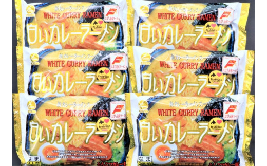 稚内ブランド認定 白いカレーラーメン12食入り 258 北海道稚内市 ふるさと納税 ふるさとチョイス