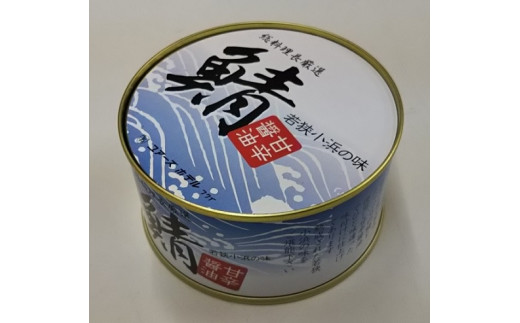 【セット内容】鯖缶180g（固形量135g）　甘辛醤油 × 1