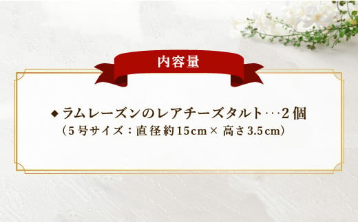 ラムレーズン の レアチーズタルト 2個 5号 ケーキ チーズ レーズン 福岡県広川町 ふるさと納税 ふるさとチョイス