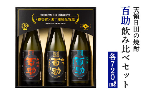 Ａ－６６ 百助 飲み比べ セット 焼酎 お酒 - 大分県日田市｜ふるさと