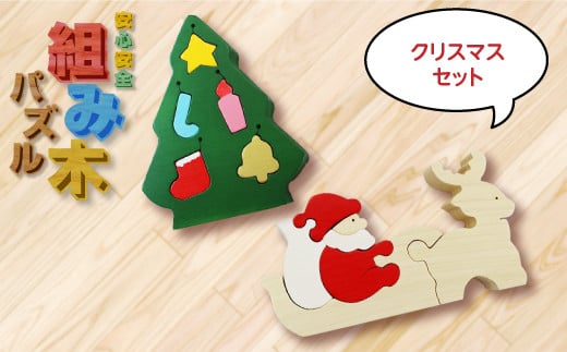 【大切なお子様に】組み木のクリスマスセット　F20C-168 243649 - 福島県伊達市