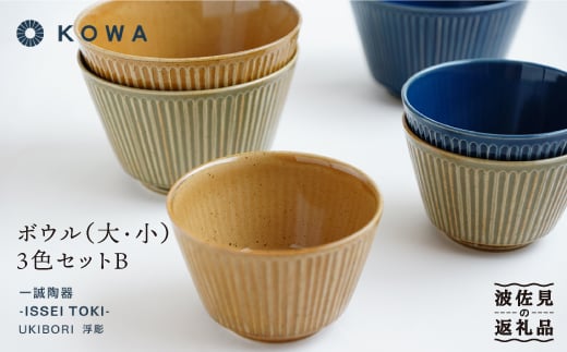 【波佐見焼】UKIBORI ボウル （大）（小）3色セットB 小鉢 どんぶり  食器 皿 【光和陶器】 [SC39]