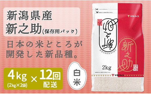 新潟県産新之助 2kg 2袋 定期便12回 安心安全なヤマトライス H074 084 愛知県碧南市 ふるさと納税 ふるさとチョイス