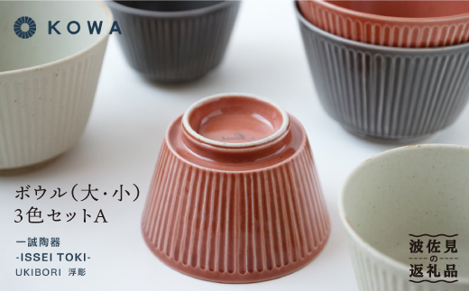 【波佐見焼】UKIBORI ボウル （大）（小）3色セットA 小鉢 どんぶり  食器 皿 【光和陶器】 [SC38]