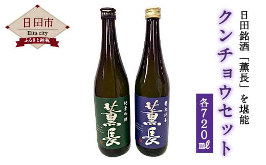 Ａ－６４　クンチョウ セット お酒 飲み比べ 純米酒 純米吟醸 1264035 - 大分県日田市