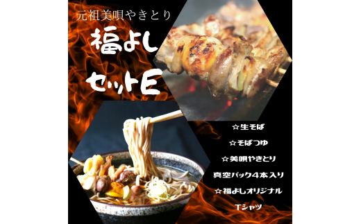 元祖美唄やきとり 福よしセットE