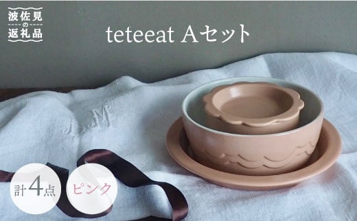 【波佐見焼】teteeat 子供食器 ピンク ボウル プレート 小皿 4点セット 食器 皿 【堀江陶器】 [JD100] 243274 - 長崎県波佐見町