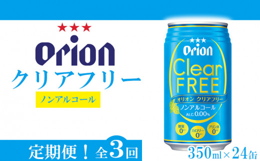【定期便：全3回】ノンアルコール オリオンクリアフリー350ml缶・24本