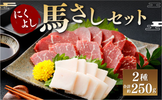 にくよし 馬さしセット(特撰赤身 約200g、タテガミ 約50g)