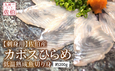 【刺身用】佐伯産カボスひらめ　低温熟成魚切り身　約200g
