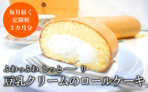 【定期便3か月】 豆乳クリーム たっぷり ロールケーキ スイーツ ケーキ