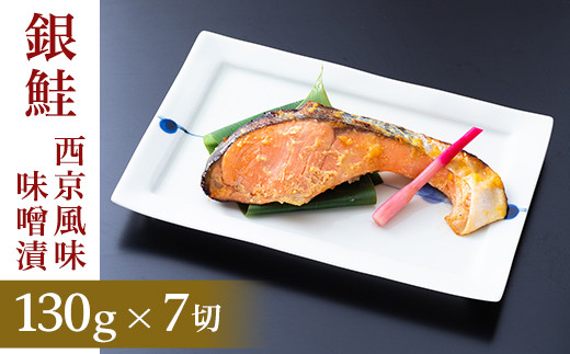 銀鮭西京風味噌漬け(130g×7切れ)
