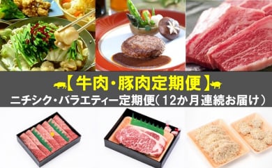 【牛肉・豚肉定期便】ニシチク・バラエティー定期便（12か月連続お届け）