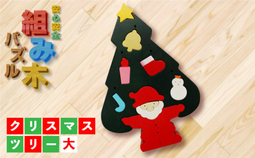 【大切なお子様に】組み木のクリスマスツリー（大） F20C-169 243653 - 福島県伊達市