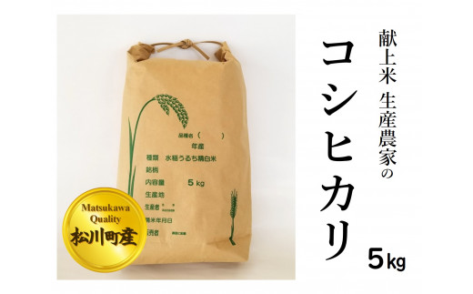 SE01-23B コシヒカリ 5kg 献上米生産農家栽培 ／2024年3月～発送 399244 - 長野県松川町