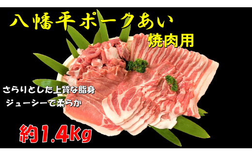 焼肉用 約1.4㎏