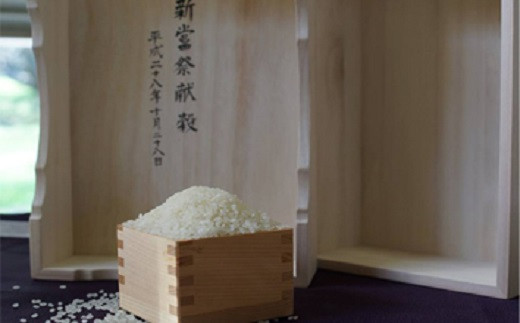 平成28年に新嘗祭献穀献納式へお米を献上し、高い評価をいただきました。