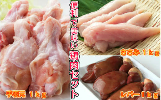 便利で美味い鶏肉3kgセット/手羽元,ささみ,レバーを各1kg_1116R
