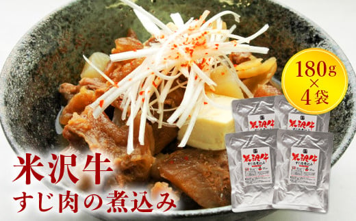 米沢牛すじ肉煮込み4袋セット F20B-011