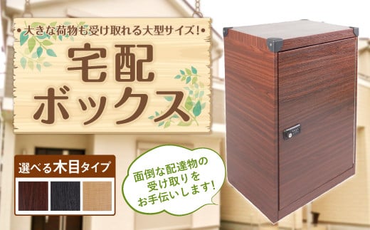 宅配ボックス 置き型 木目タイプ 雰囲気に合わせて選べる3つのカラー