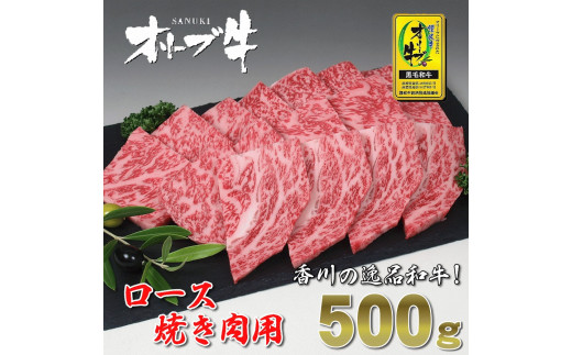 M18-0033_黒毛和牛オリーブ牛ロース焼肉用 約500ｇ×3 - 香川県三豊市