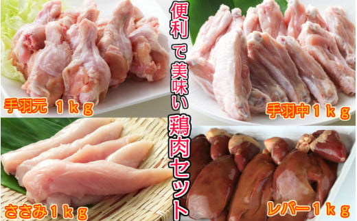 便利で美味い鶏肉4kgセット/手羽元,手羽中,ささみ,レバー各1kg_1115R