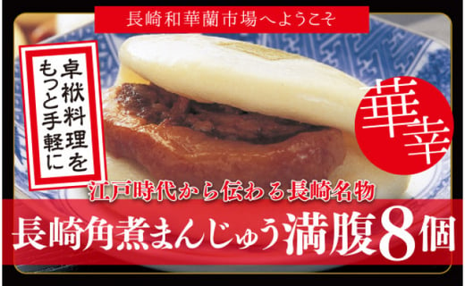 岩崎本舗 ご自宅で簡単卓袱料理 長崎角煮まんじゅう8個 豚バラ肉 長崎県長崎市 ふるさと納税 ふるさとチョイス