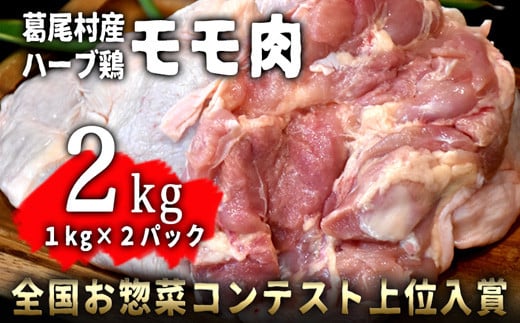 葛尾村産ハーブ鶏モモ肉２ セット １ ２パック 鶏肉 冷凍 福島県葛尾村 ふるさと納税 ふるさとチョイス