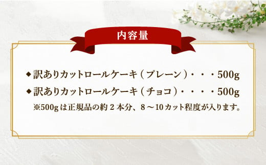 訳あり ロールケーキ カット 1kg 2種類 セット 約4本分 福岡県広川町 ふるさと納税 ふるさとチョイス