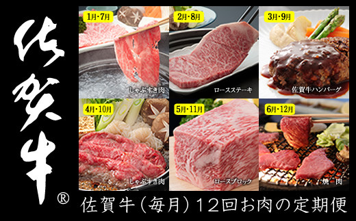 【定期便】 佐賀牛食べ尽くし12回（毎月）お肉の定期便 (12ヶ月連続お届け) 