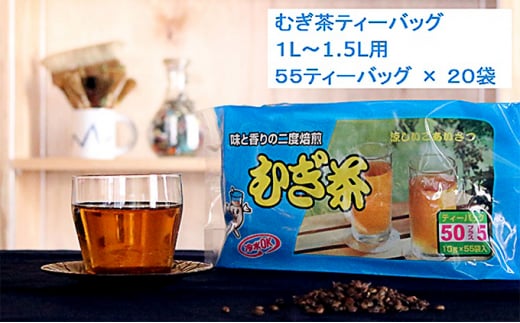 二度焙煎のおいしい麦茶55P×20 静岡県 藤枝市