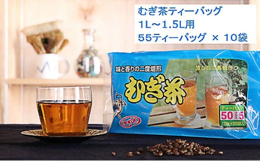 むぎ茶 ティー バッグ 55P × 10袋 二度 焙煎 水出し 麦茶 お茶 飲料 パック ノンカフェイン 1L ~ 1.5L リットル 静岡県 藤枝市