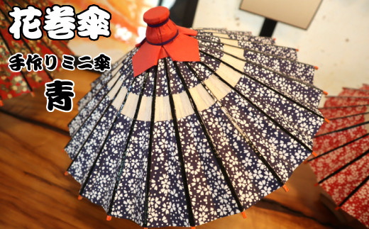手作りミニ和傘!花巻傘 手作りミニ傘(台付)(青)[661-2]