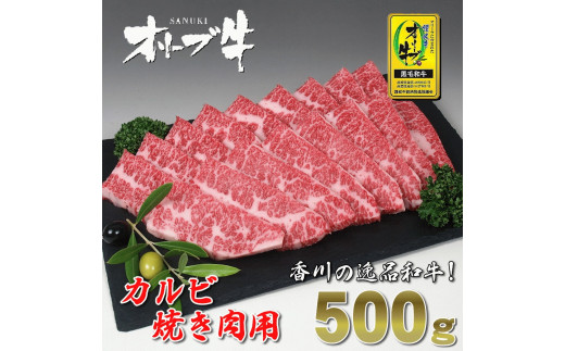 M18 0011 黒毛和牛オリーブ牛 カルビ焼肉用 約500ｇ 香川県三豊市 ふるさと納税 ふるさとチョイス